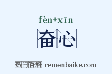 奋心是什么意思的图片